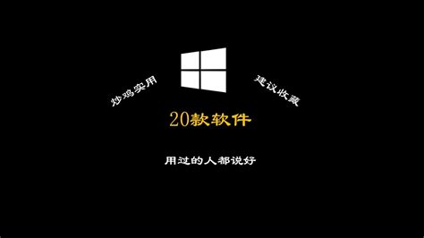 常用工具|12个堪称效率神器的Windows软件，建议收藏！